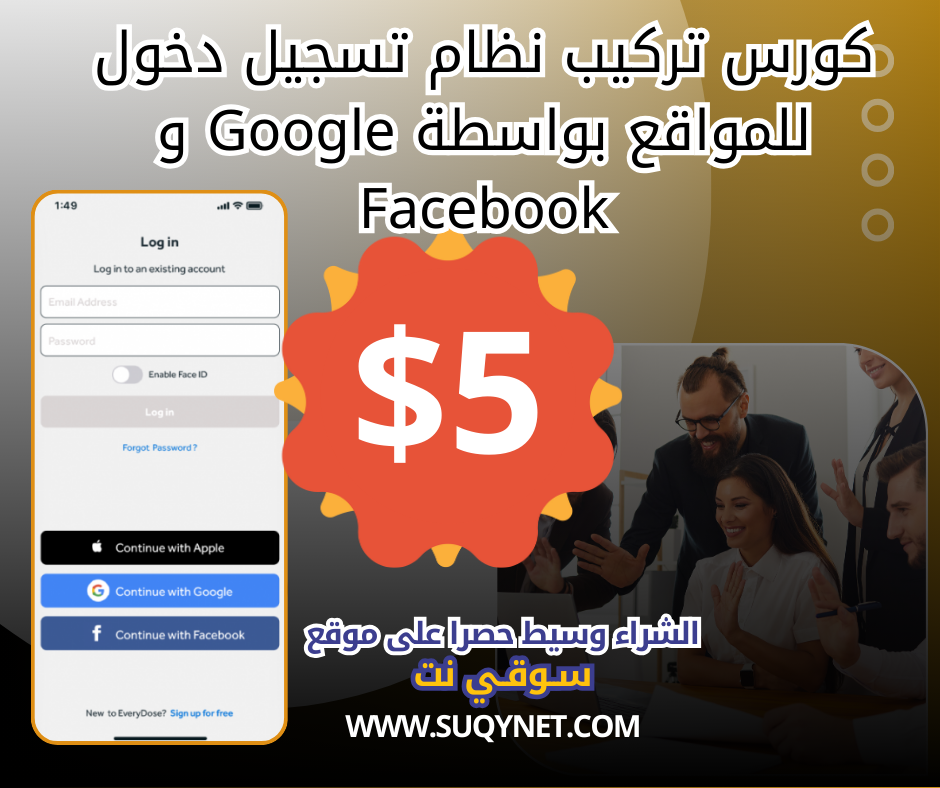 كورس تركيب نظام تسجيل دخول للمواقع بواسطة Google و Facebook